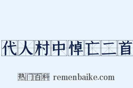代人村中悼亡二首是什么意思的图片
